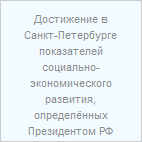 Достижение показателей социально-экономического развития, определённых Президентом Российской Федерации